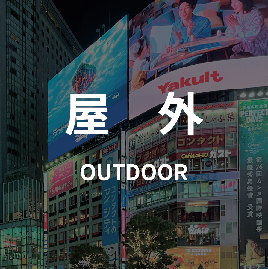 屋外