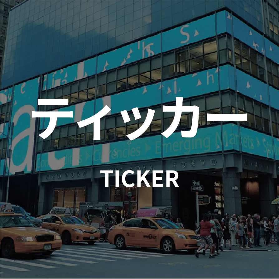 テイッカー